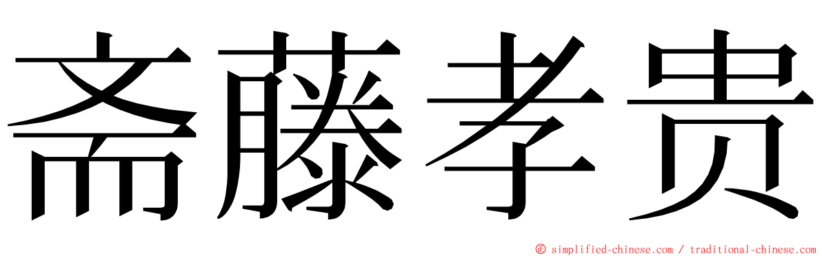 斋藤孝贵 ming font