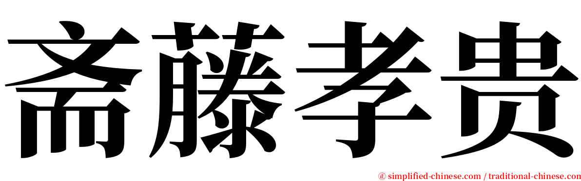 斋藤孝贵 serif font