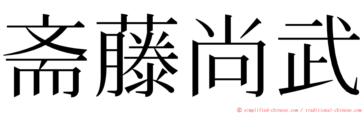 斋藤尚武 ming font