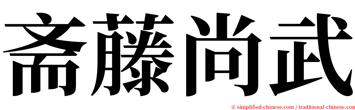 斋藤尚武 serif font