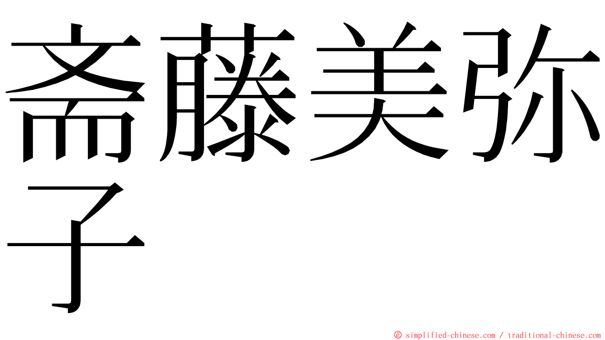 斋藤美弥子 ming font