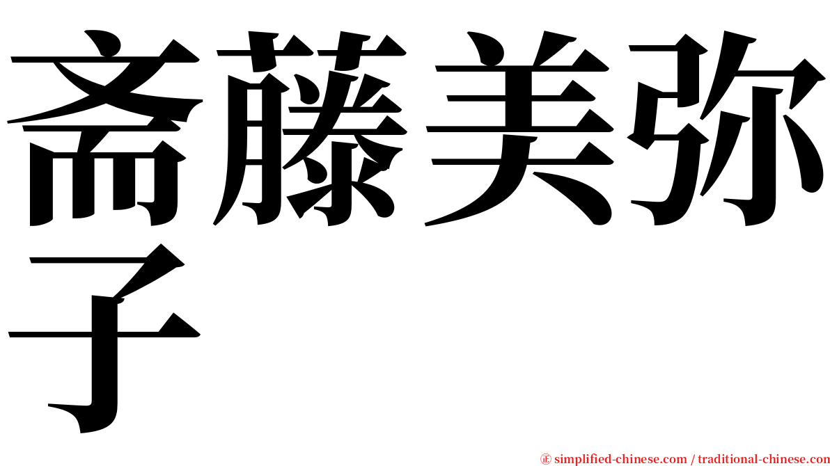 斋藤美弥子 serif font