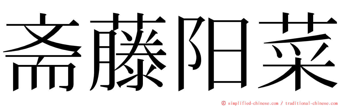 斋藤阳菜 ming font