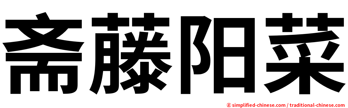 斋藤阳菜