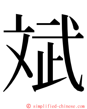 斌 ming font