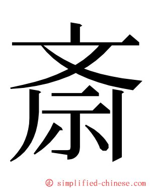 斎 ming font