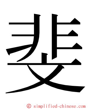 斐 ming font