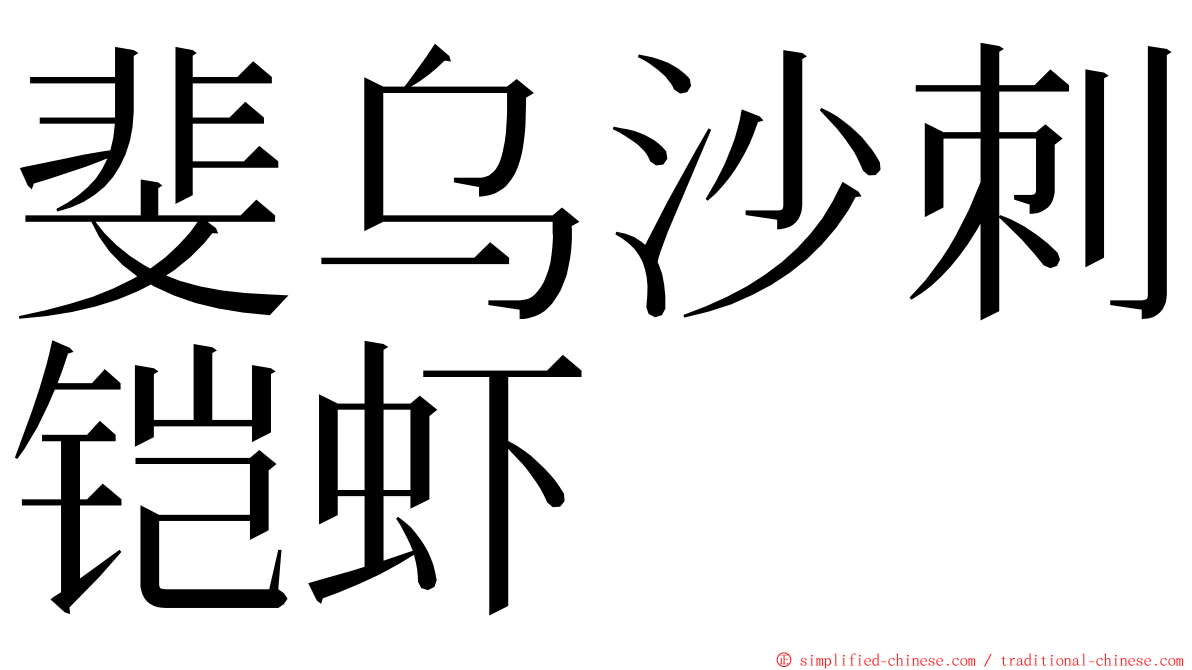 斐乌沙刺铠虾 ming font