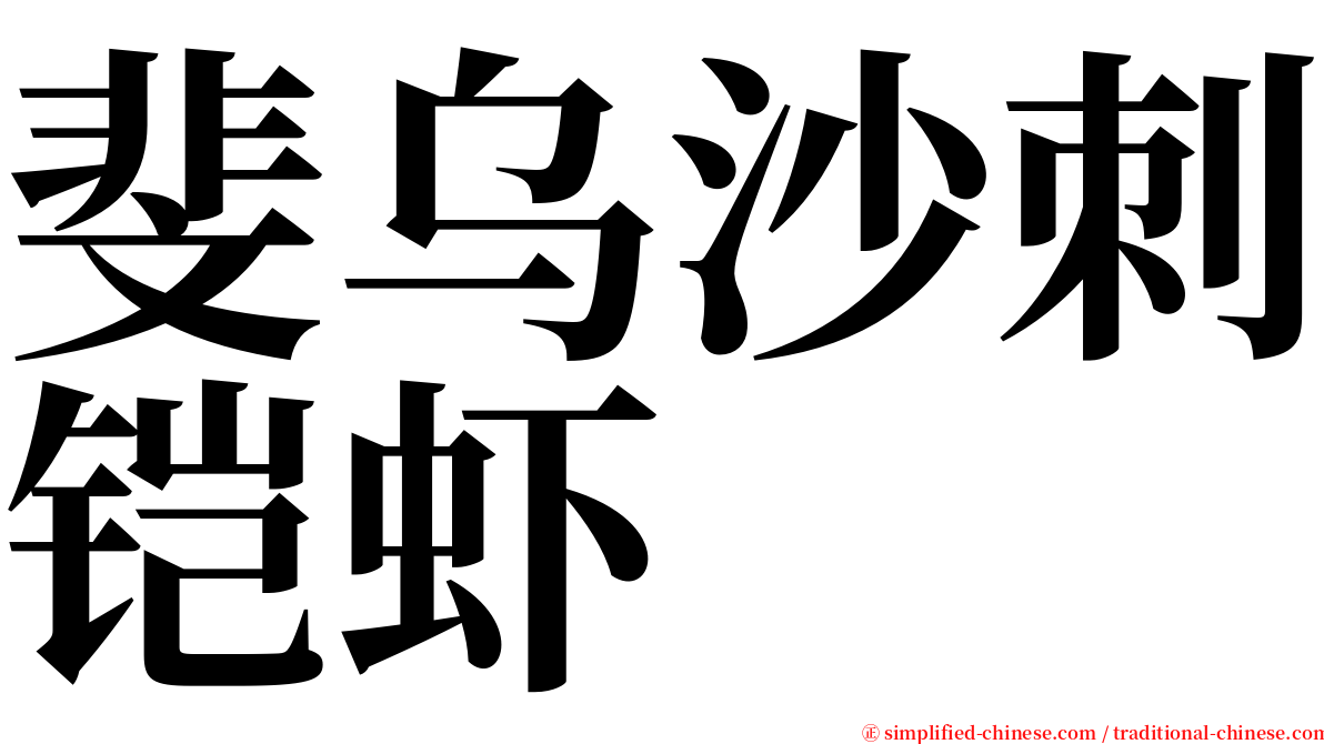 斐乌沙刺铠虾 serif font