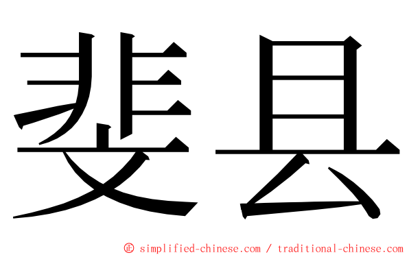 斐县 ming font