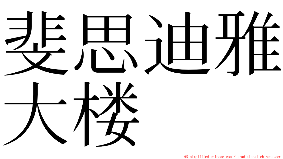 斐思迪雅大楼 ming font