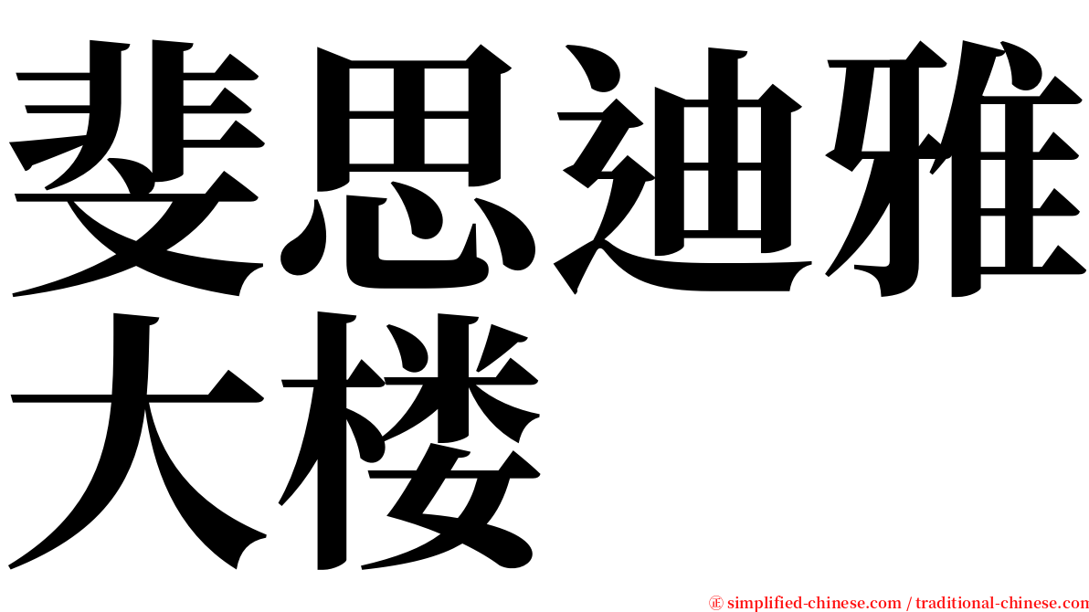 斐思迪雅大楼 serif font