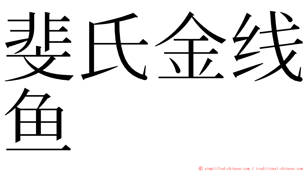 斐氏金线鱼 ming font