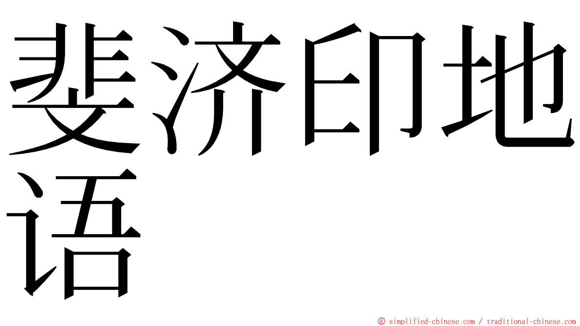 斐济印地语 ming font