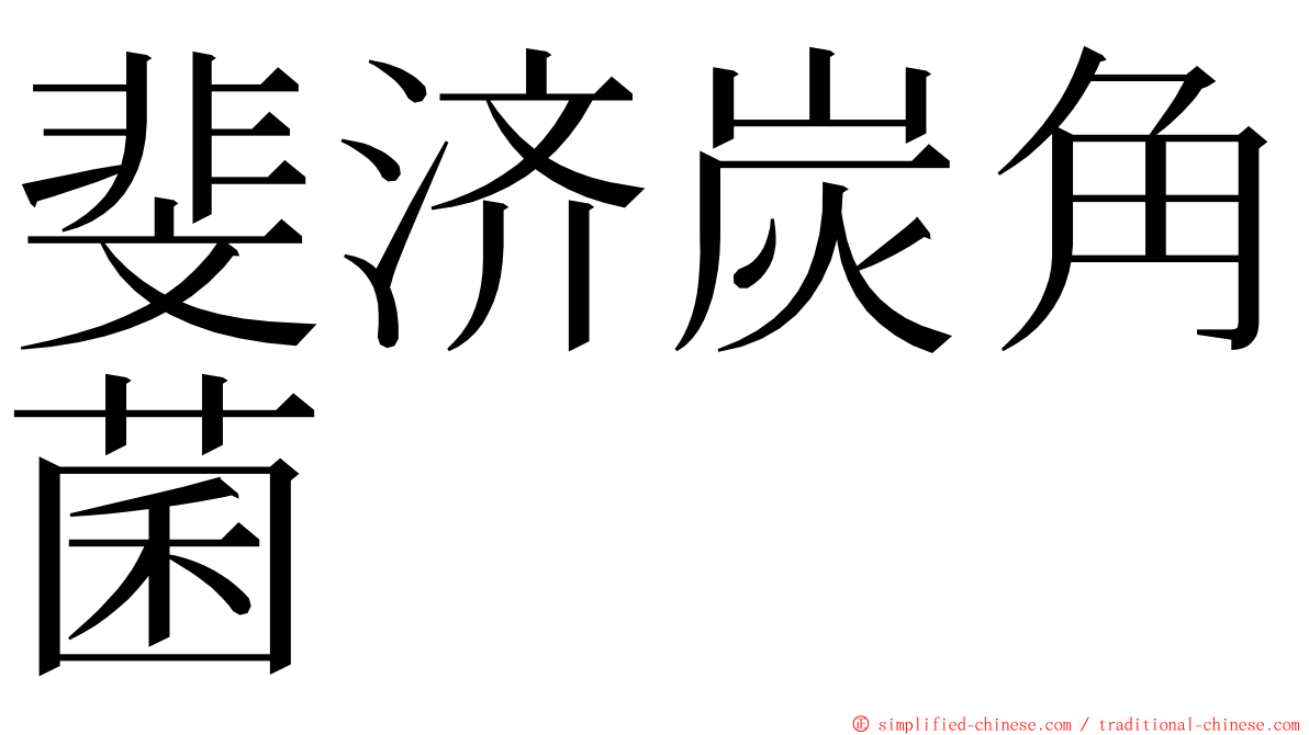 斐济炭角菌 ming font