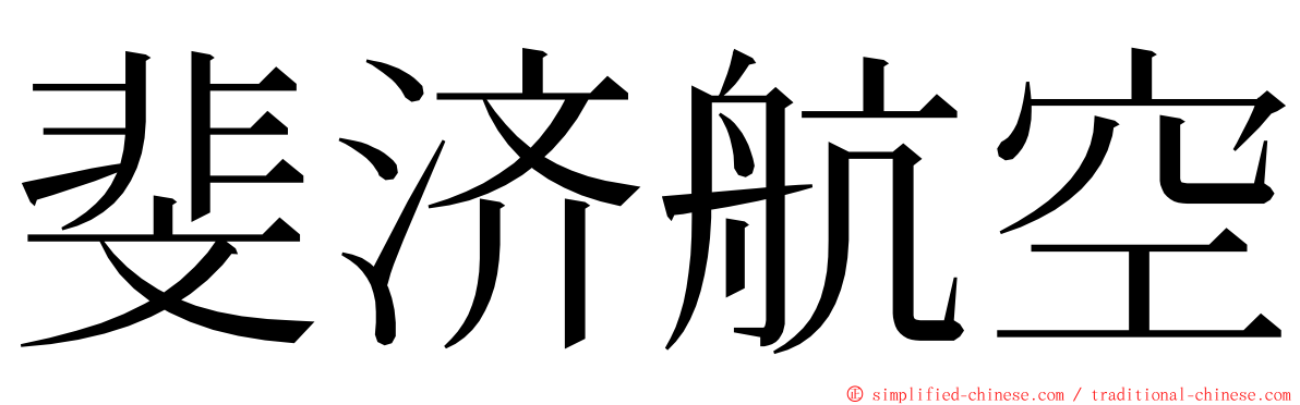 斐济航空 ming font