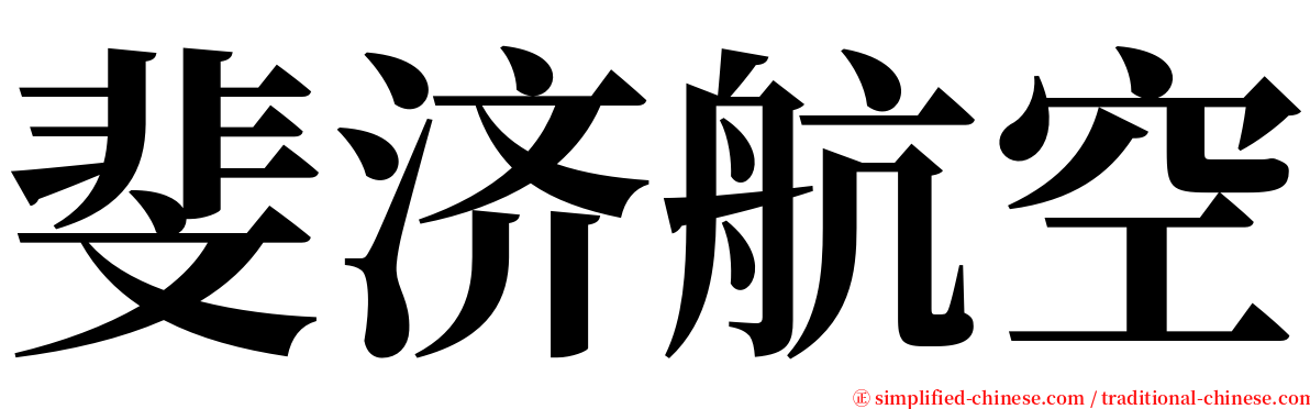 斐济航空 serif font