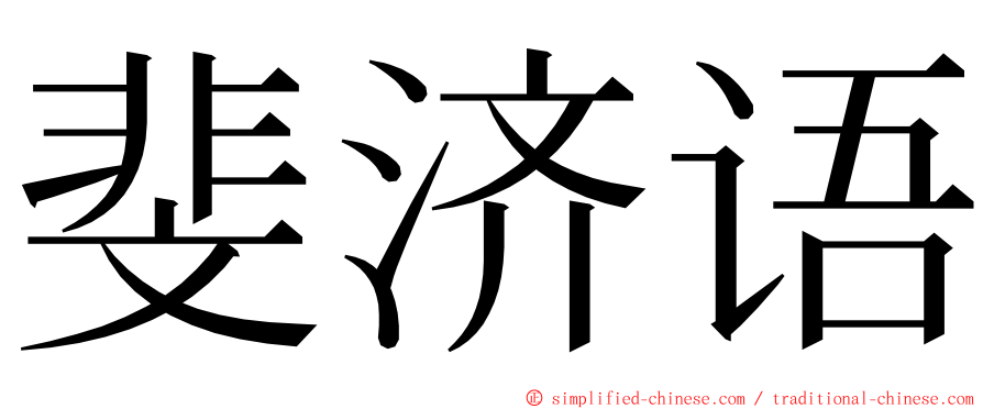 斐济语 ming font