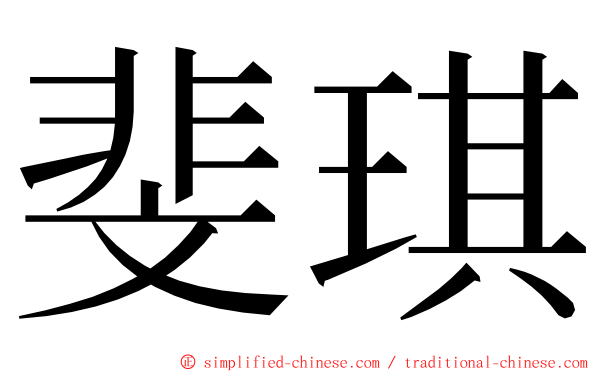 斐琪 ming font