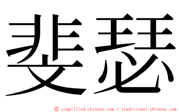 斐瑟 ming font