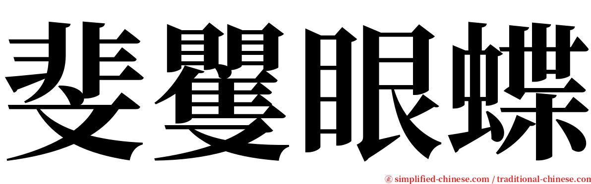 斐矍眼蝶 serif font