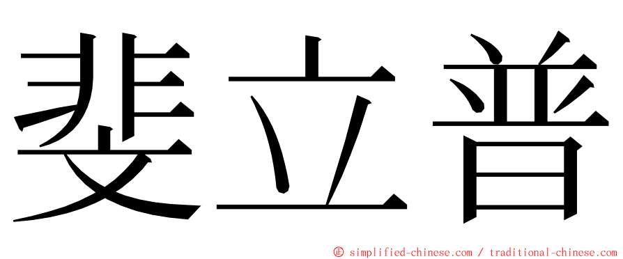 斐立普 ming font