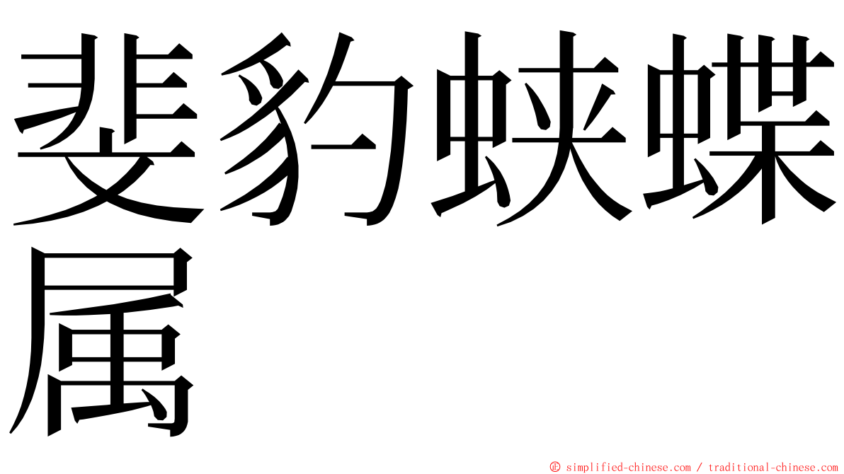 斐豹蛱蝶属 ming font