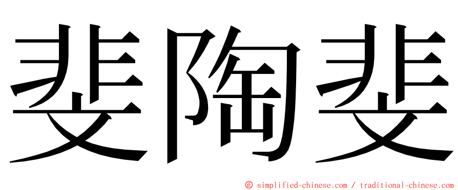 斐陶斐 ming font