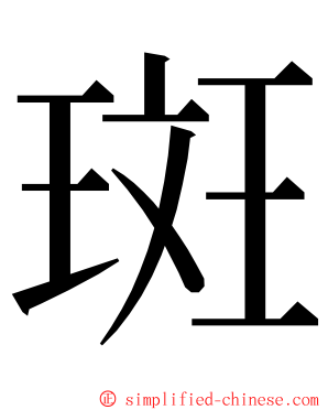 斑 ming font