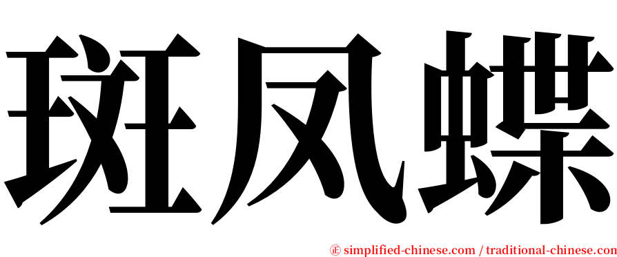 斑凤蝶 serif font
