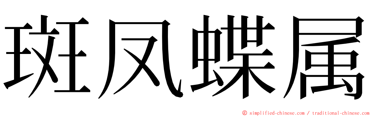 斑凤蝶属 ming font