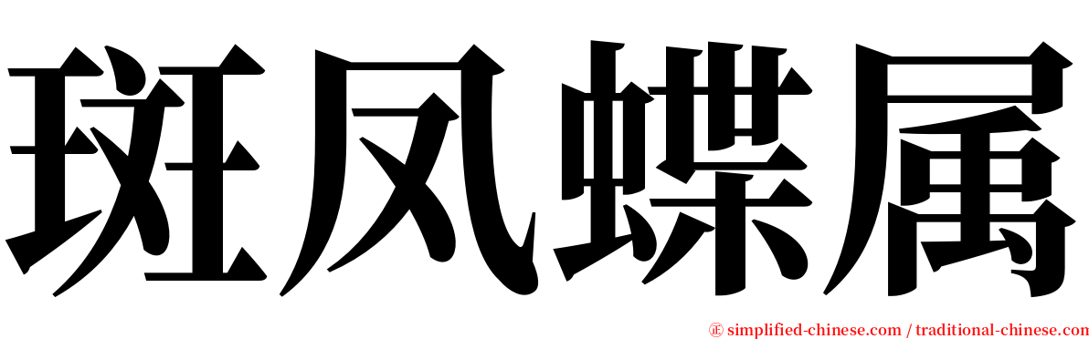 斑凤蝶属 serif font