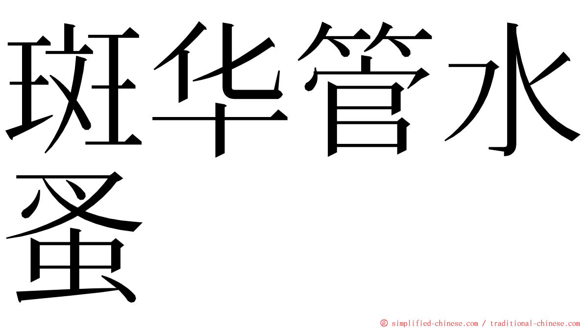 斑华管水蚤 ming font