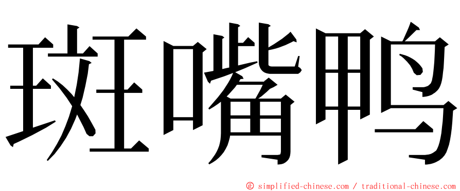 斑嘴鸭 ming font