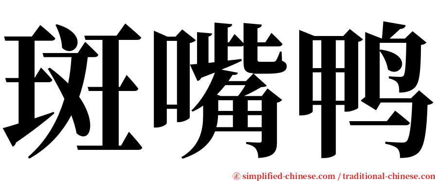 斑嘴鸭 serif font