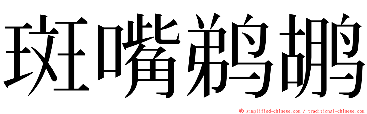 斑嘴鹈鹕 ming font