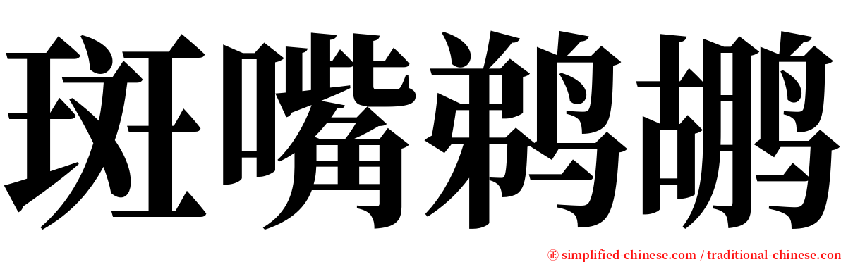 斑嘴鹈鹕 serif font