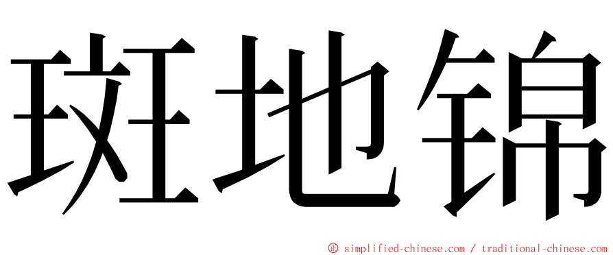 斑地锦 ming font