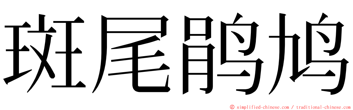 斑尾鹃鸠 ming font