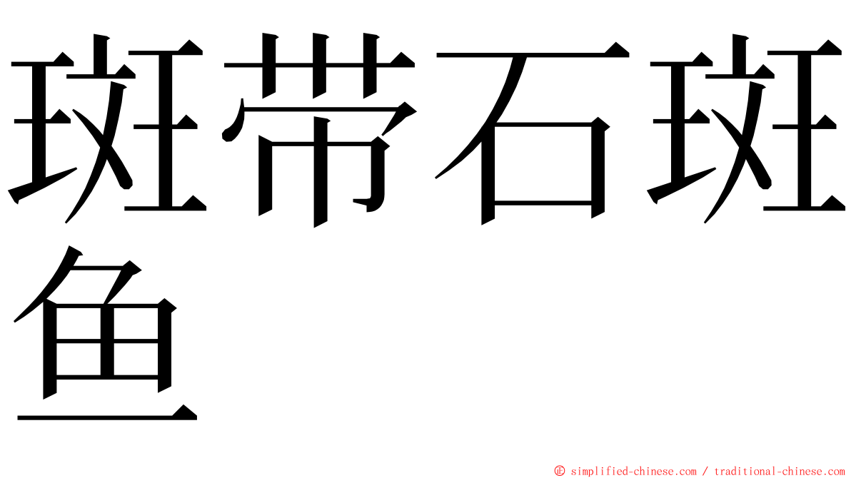 斑带石斑鱼 ming font