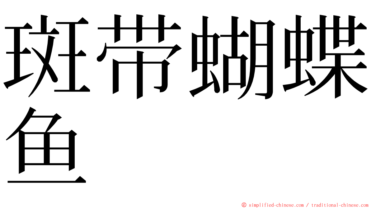 斑带蝴蝶鱼 ming font