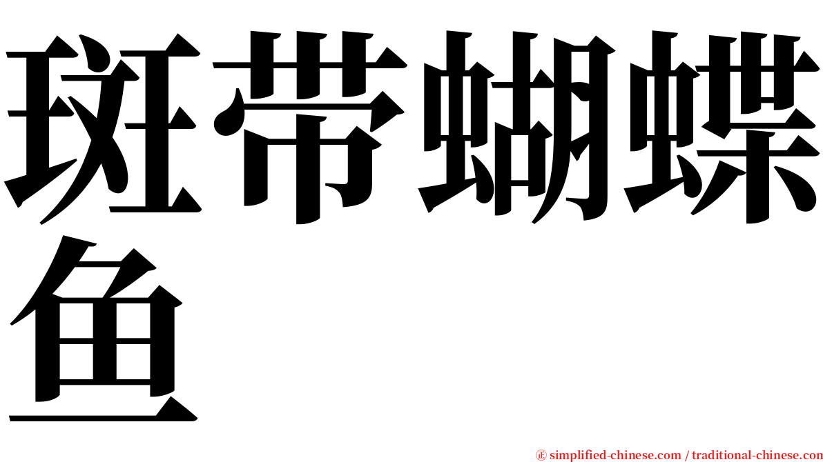 斑带蝴蝶鱼 serif font