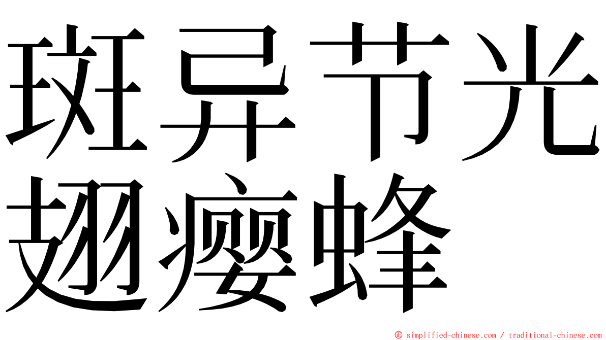 斑异节光翅瘿蜂 ming font