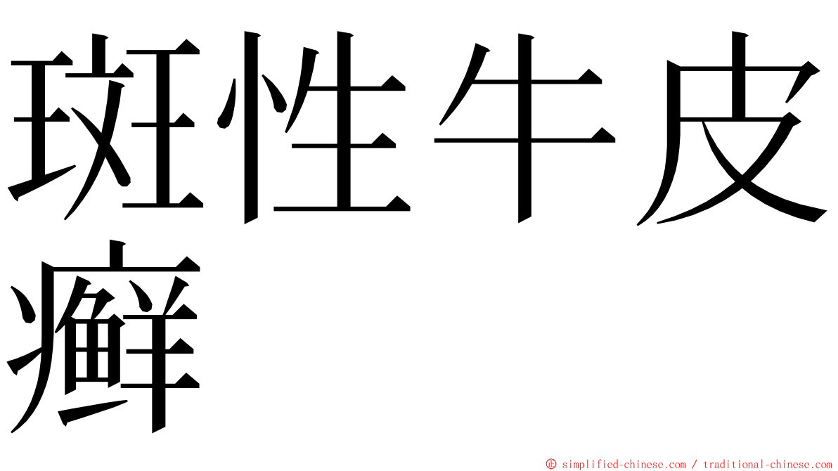 斑性牛皮癣 ming font