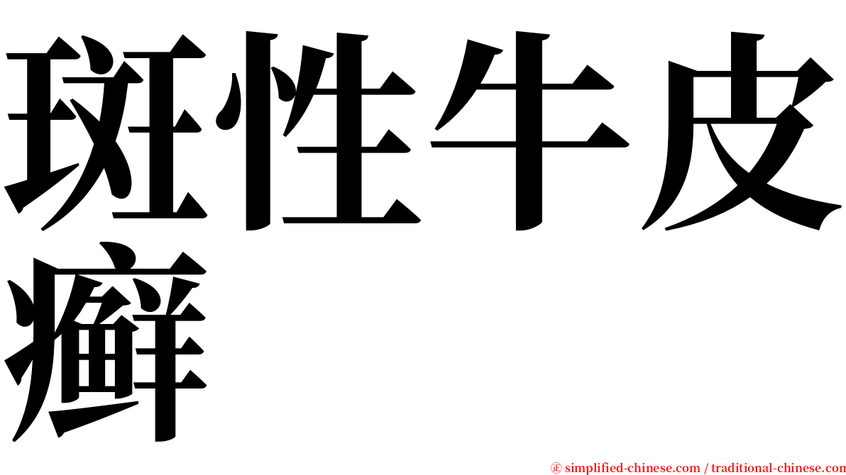 斑性牛皮癣 serif font