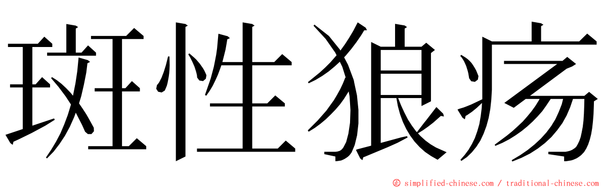 斑性狼疡 ming font