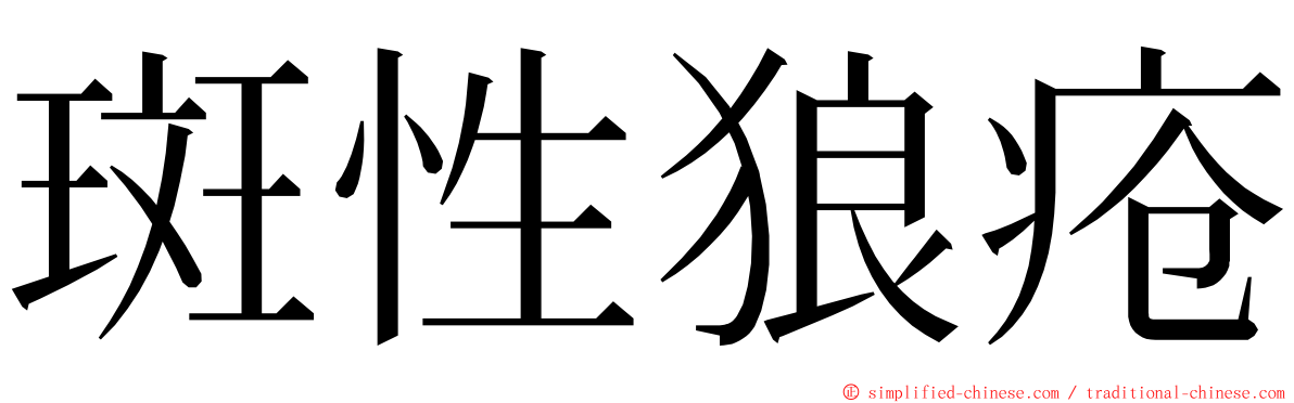 斑性狼疮 ming font