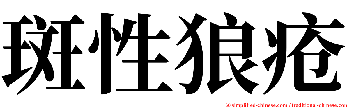 斑性狼疮 serif font