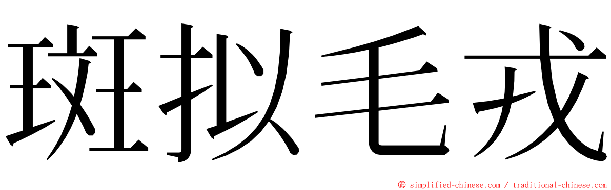 斑拟毛戎 ming font