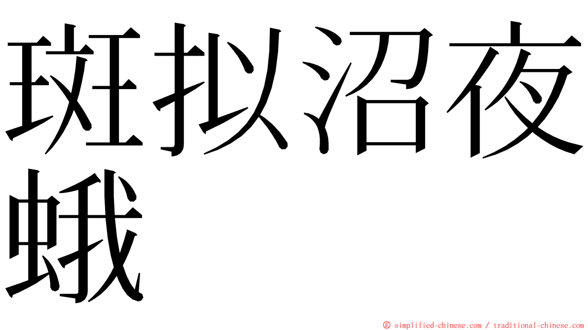 斑拟沼夜蛾 ming font